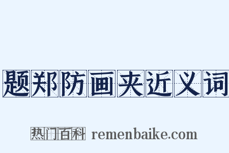 题郑防画夹近义词是什么意思的图片